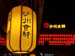 -沙州食驿·非遗小吃夜市