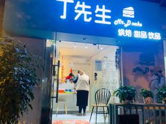 -丁先生蛋糕·品质鲜作(桐梓林店)