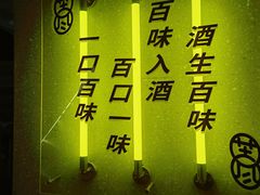 -苦尽酒馆·川菜(鼓楼店)