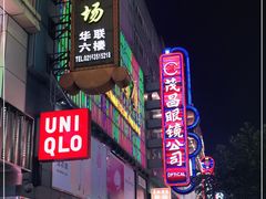 -茂昌眼镜(南京东路店)