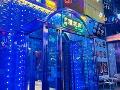 -乡村馕坑肉·烧烤·新疆菜·本地人更爱吃(阿勒泰首店)