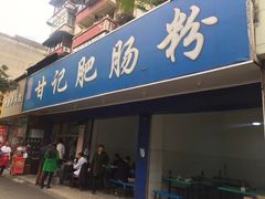 门面-甘记肥肠粉(马鞍北路店)