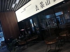 -去茶山(重庆万象城店)