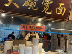 -长安情 biangbiang面(安远门店)