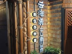 门面-云海肴·汽锅鸡·云南菜(天山百盛优客店)