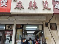 -曹宝林砂锅麻辣烫(星光路店)