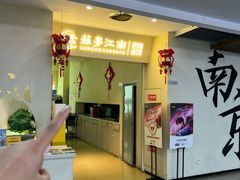 -苏梦江南·淮扬菜(夫子庙店)