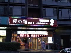 门面-苗小坛酸汤鱼(酒仙桥店)