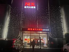 -阿五黄河大鲤鱼(英协路店)