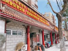 门面-青岛锅贴(四流中路店)