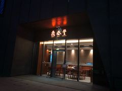 门面-鼎泰丰(国金店)