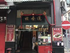 门面-香港蓮香樓(中環店)