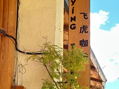-飞虎西餐厅