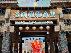 -南宫五洲植物乐园