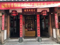 门面-文儒九号·闽菜馆(三坊七巷店)