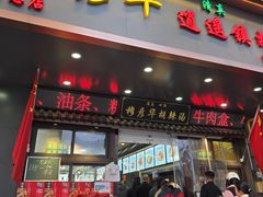 -穆彦华逍遥镇胡辣汤(岗坡路店)