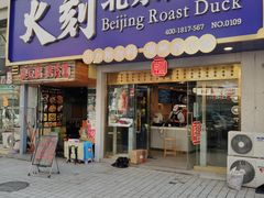 门面-火刻北京烤鸭(市北区·鲍岛市场店)