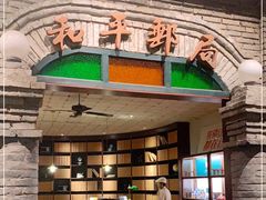 -和平菓局(王府井店)