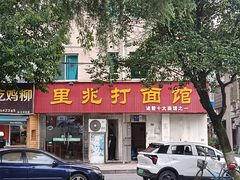 -里兆打面馆