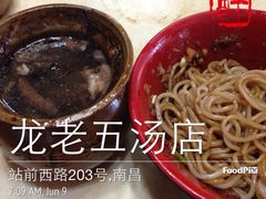 -龙老五汤店(站前西路店)