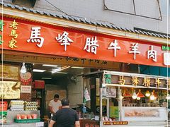 门面-老马家马峰腊牛羊肉店(桥梓口店)