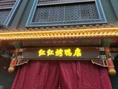 -红红烤鸭店(西单店)