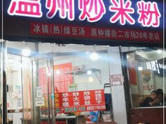 门面-温州炒米粉(原钟楼街二市场店)