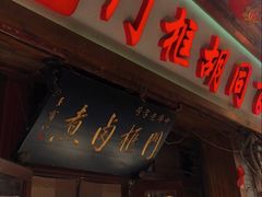 -门框胡同百年卤煮(前门煤市街店)