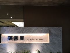 -芙蓉凰花园酒楼