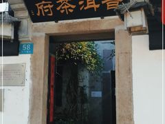 -普洱茶府(博乐广场店)