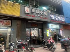 门面-耙豌豆重庆小面