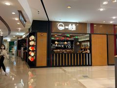 门面-一風堂拉面(港汇恒隆店)