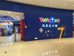 -TOYSRUS玩具反斗城(上海万象城店)