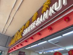 -新记肉骨茶