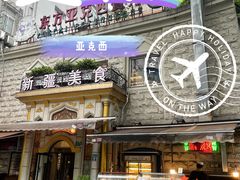 -东方亚克西餐厅(西康路店)