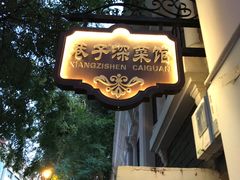 -巷子深菜馆(新华路店)