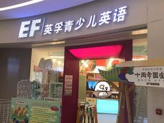 -英孚教育青少儿(南海桂城中心)