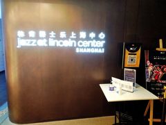 -林肯爵士乐上海中心 Jazz at Lincoln Center Shanghai