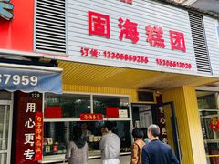 -固海糕团店