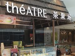 -théATRE 茶聚场(王府中環店)