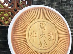 -周大娘牛乳(旧寨古村总店)