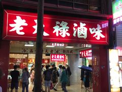 门面-上海老天禄