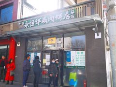 门面-清真永恒华威肉饼(潘家园店)