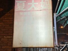 -夏大妈烧烤