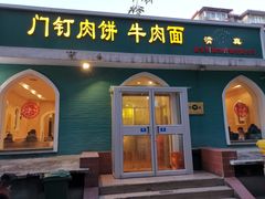 门面-清真吴记门钉肉饼·喜多利