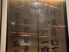 -码头见·潮汕菜(领展中心城店)