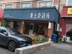 -东土食研所(渔港路店)