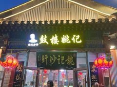 -姚记炒肝店(鼓楼店)
