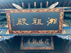 -湘子庙