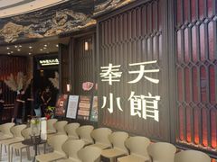 -奉天小馆·非遗东北菜(沈阳万象城店)